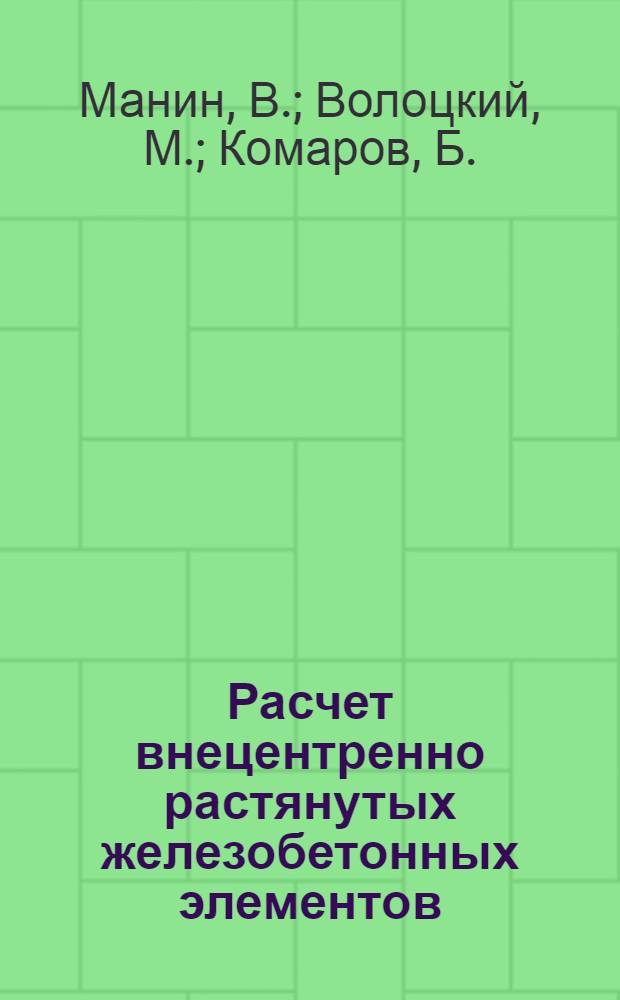 Расчет внецентренно растянутых железобетонных элементов