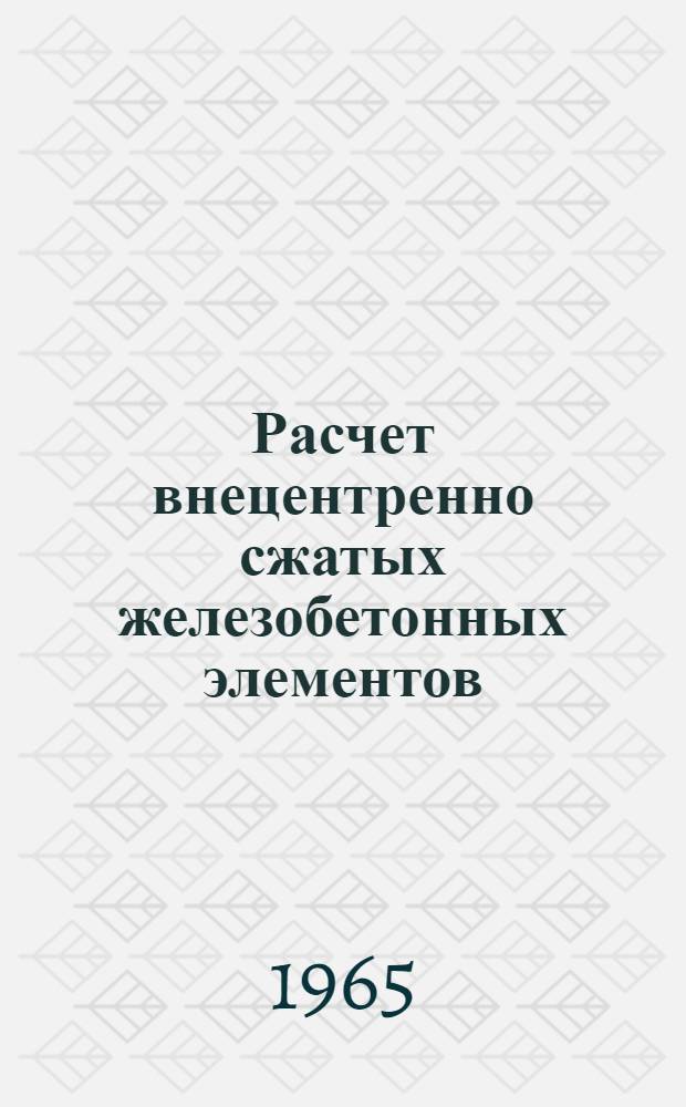 Расчет внецентренно сжатых железобетонных элементов