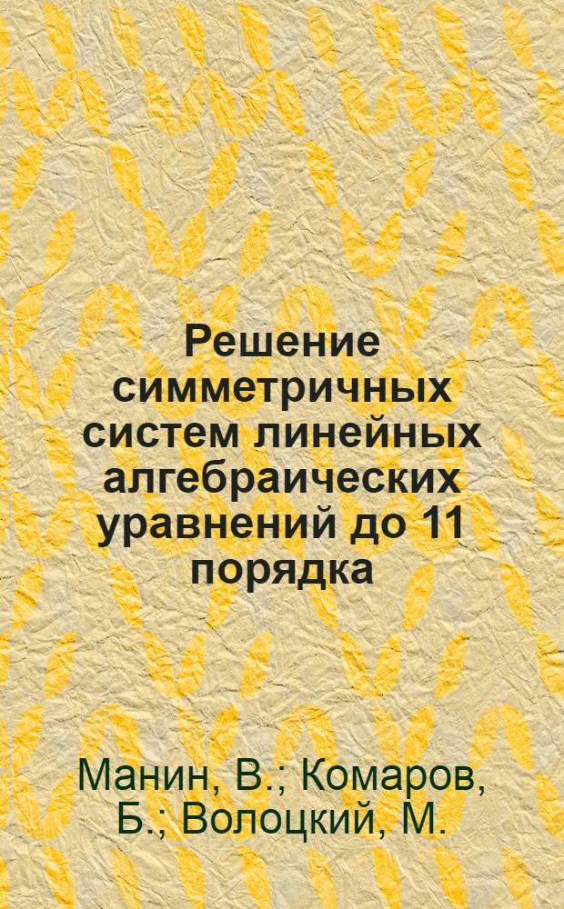 Решение симметричных систем линейных алгебраических уравнений до 11 порядка