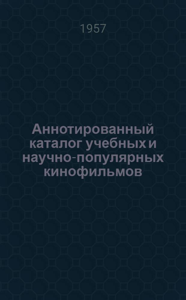 Аннотированный каталог учебных и научно-популярных кинофильмов : За 1956 г.