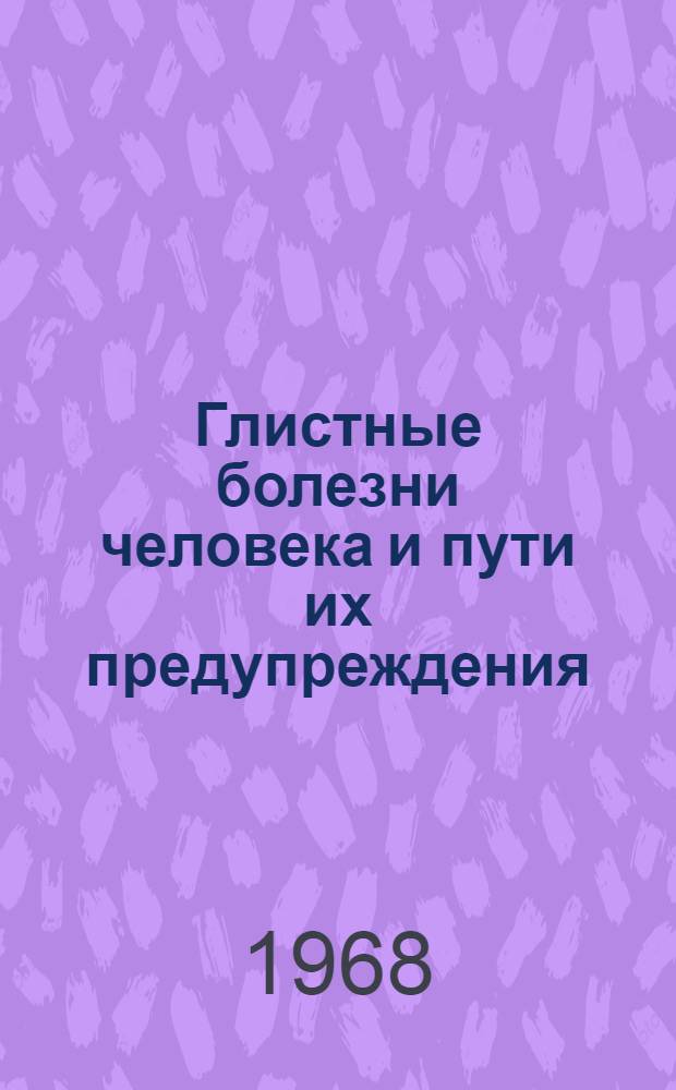 Глистные болезни человека и пути их предупреждения