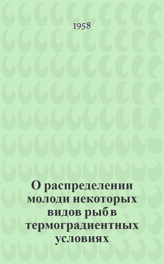 О распределении молоди некоторых видов рыб в термоградиентных условиях