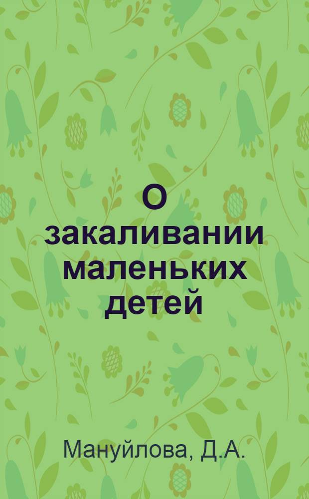 О закаливании маленьких детей