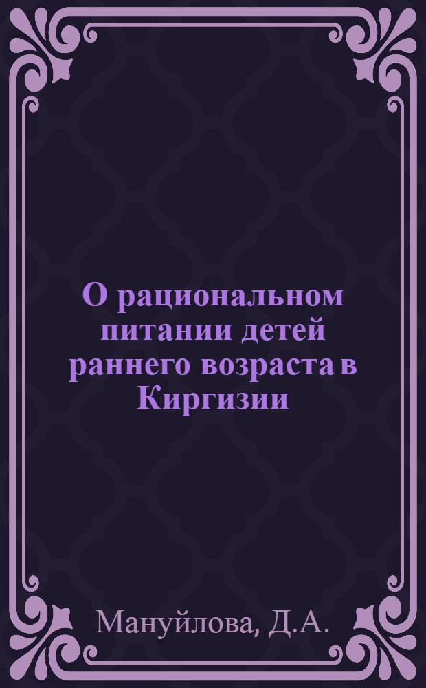 О рациональном питании детей раннего возраста в Киргизии