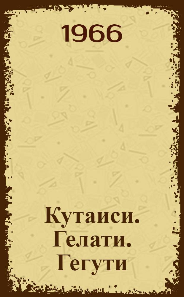 Кутаиси. Гелати. Гегути