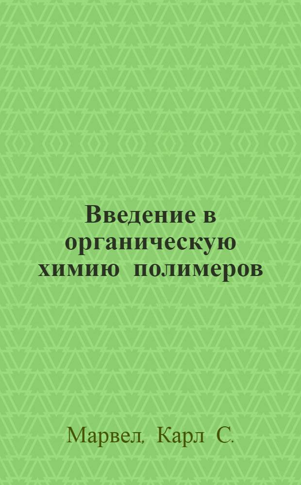 Введение в органическую химию полимеров