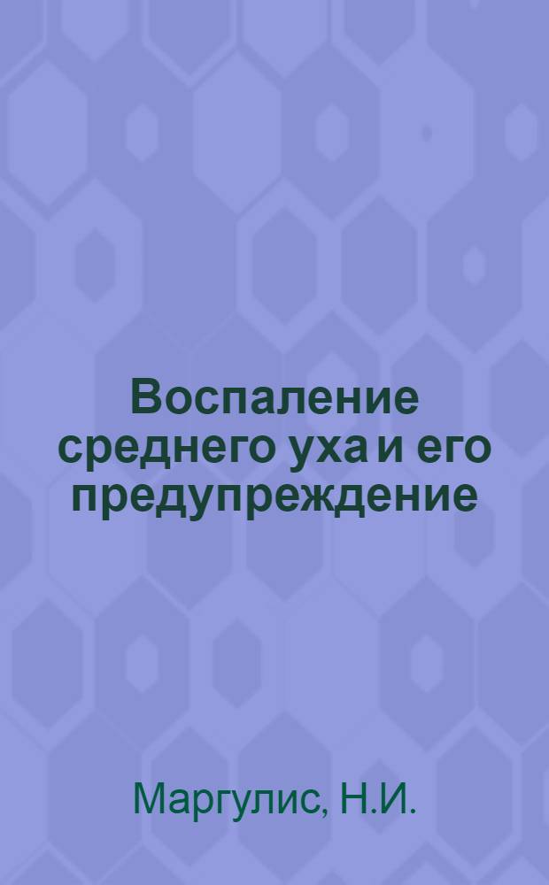 Воспаление среднего уха и его предупреждение