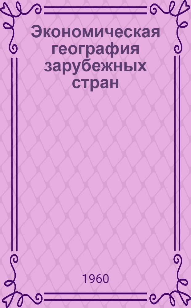 Экономическая география зарубежных стран : Учебник для VIII класса сред. школы