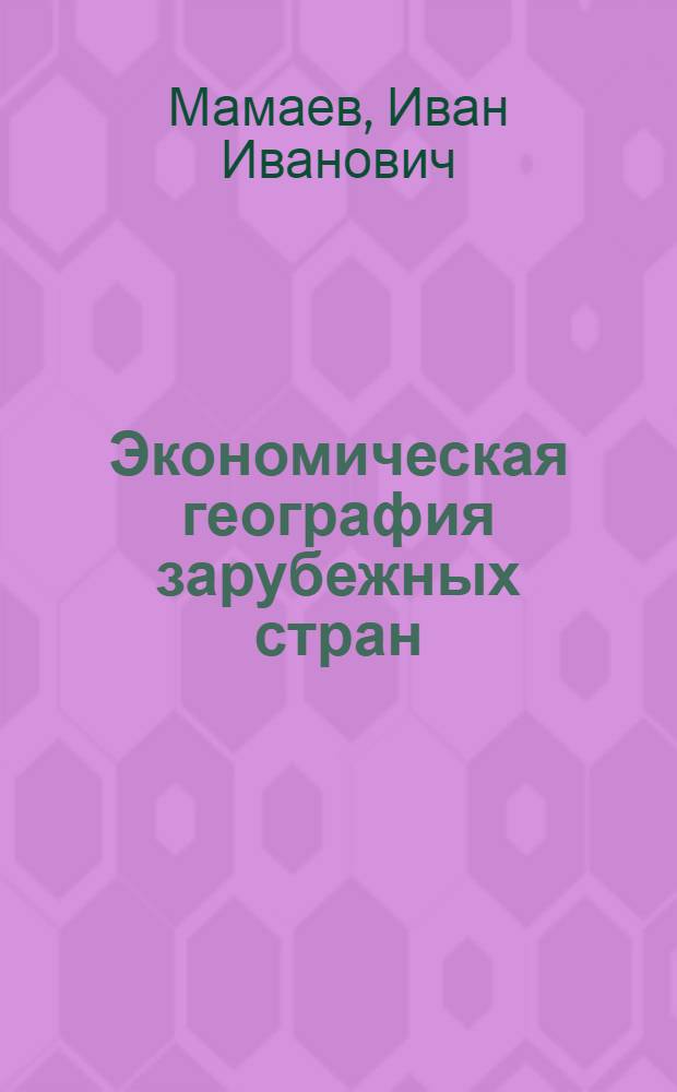 Экономическая география зарубежных стран : Учебник для VIII класса сред. школы