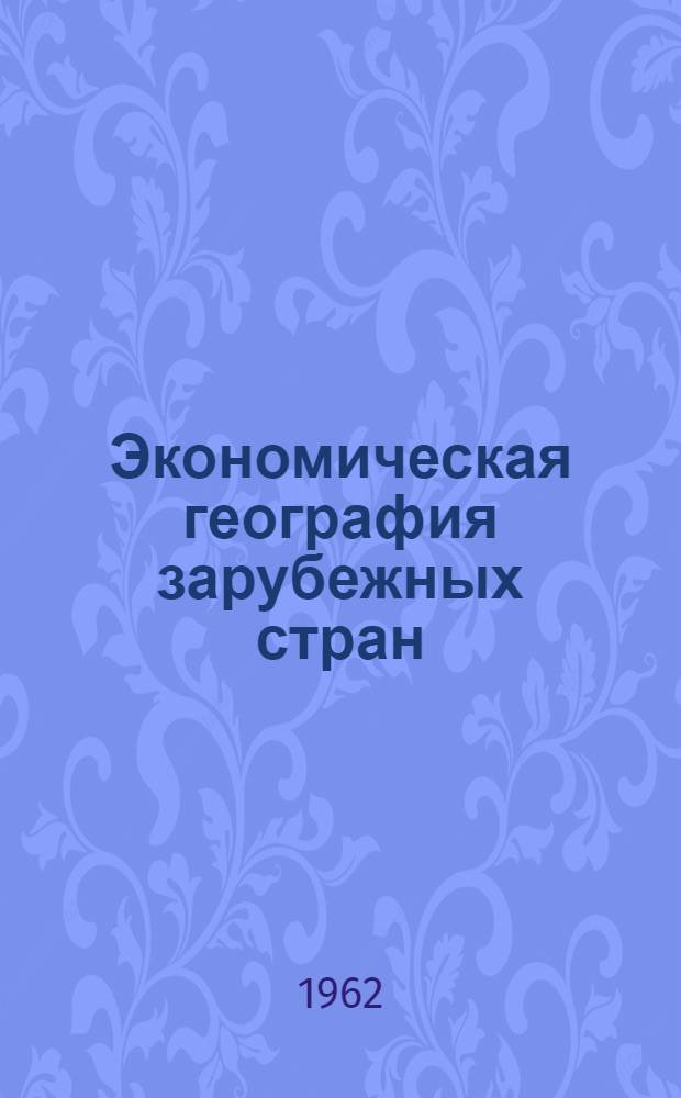 Экономическая география зарубежных стран : Учебник для 10 класса сред. школы