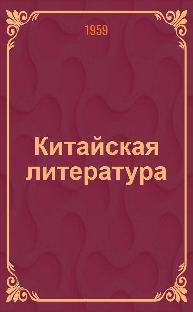 Китайская литература : Хрестоматия