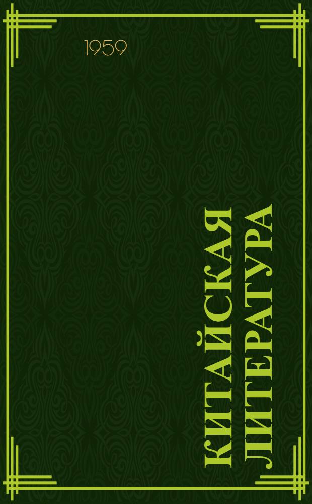 Китайская литература : Хрестоматия. Т. 1 : Древность ; Средневековье ; Новое время