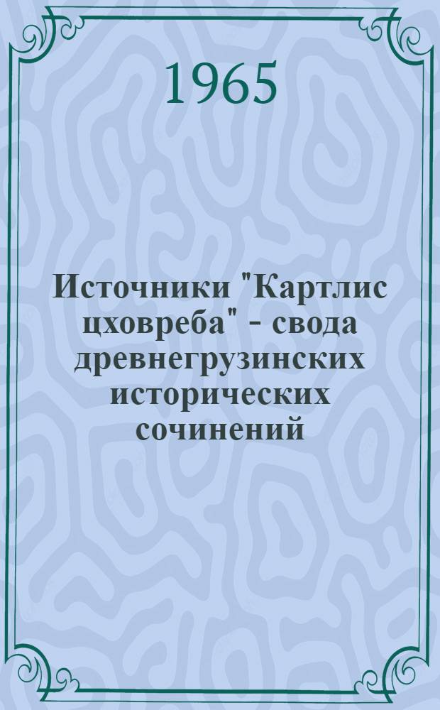 Источники "Картлис цховреба" - свода древнегрузинских исторических сочинений : (Легенды об Александре Македонском, сред.-перс. эпос) : Автореферат дис. на соискание учен. степени кандидата ист. наук