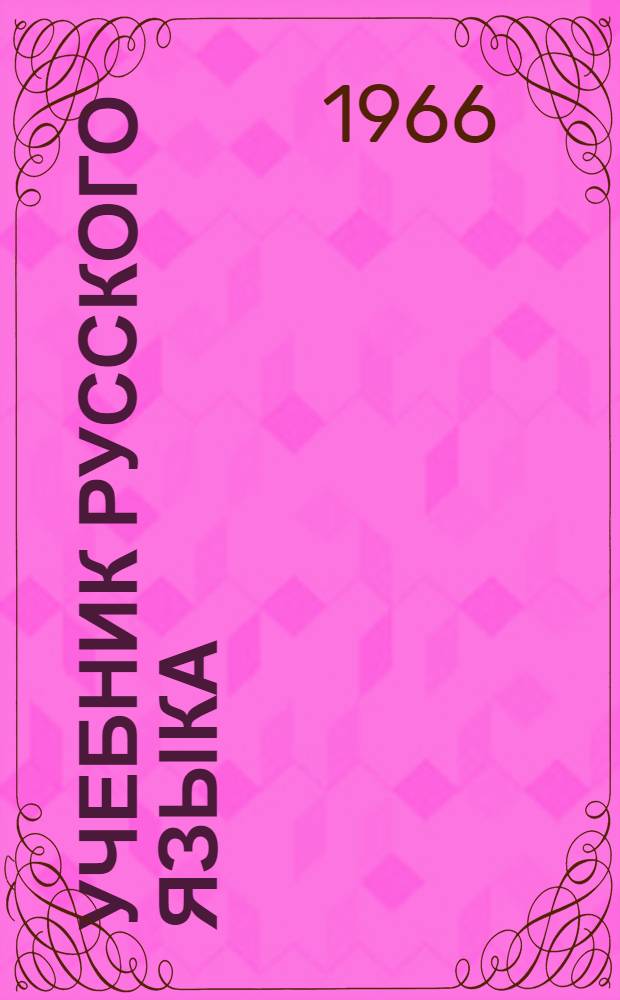 Учебник русского языка : Для бурят. школы