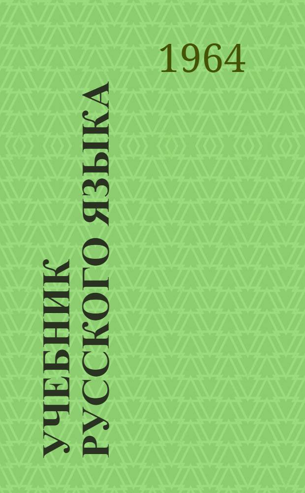 Учебник русского языка : Для бурят. школы. Ч. 2 : Синтаксис