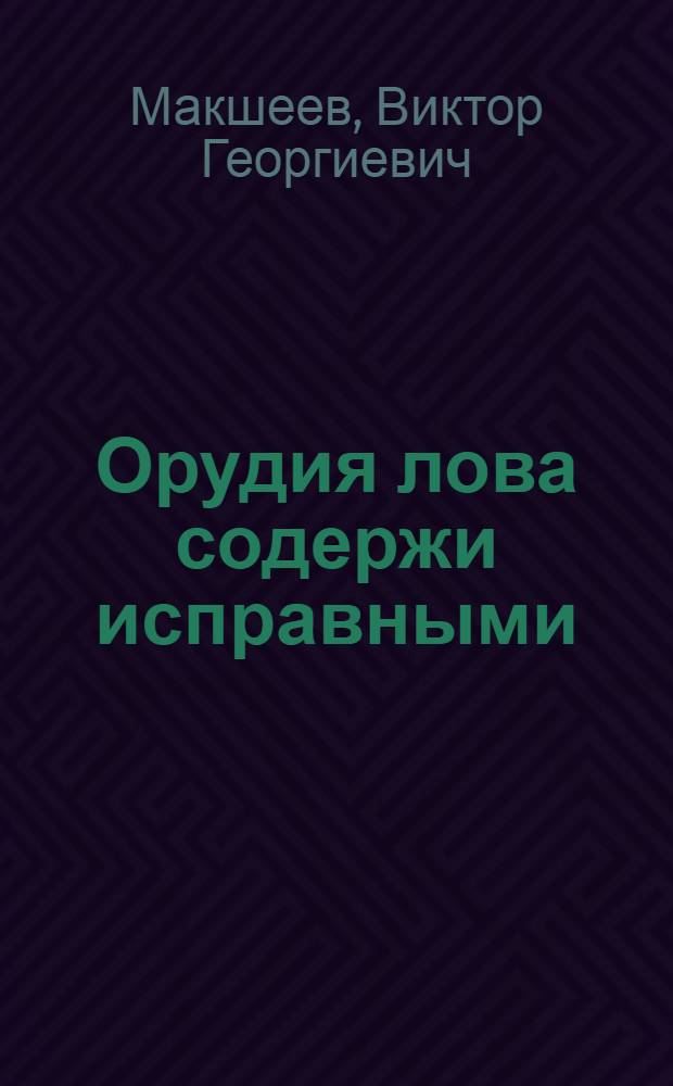 Орудия лова содержи исправными : Вып. 1-