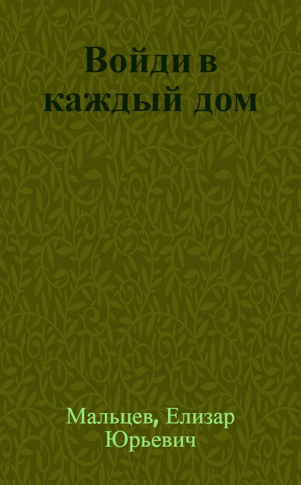Войди в каждый дом : Роман : Кн. 1-
