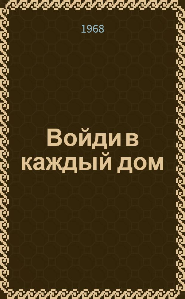 Войди в каждый дом : Роман [Кн. 1]-. Кн. 2