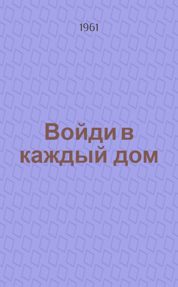 Войди в каждый дом : Роман Кн. 1-. [Кн. 1. Ч. 2]