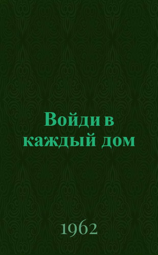 Войди в каждый дом : Роман [Кн. 1-. [Кн. 1]