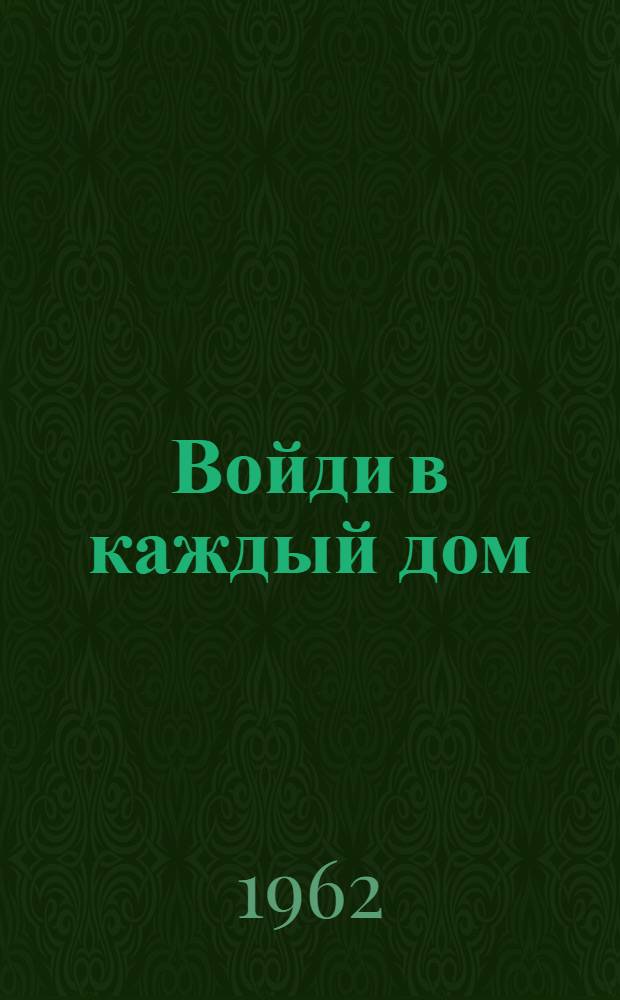 Войди в каждый дом : Роман [Кн. 1-. [Кн. 1]