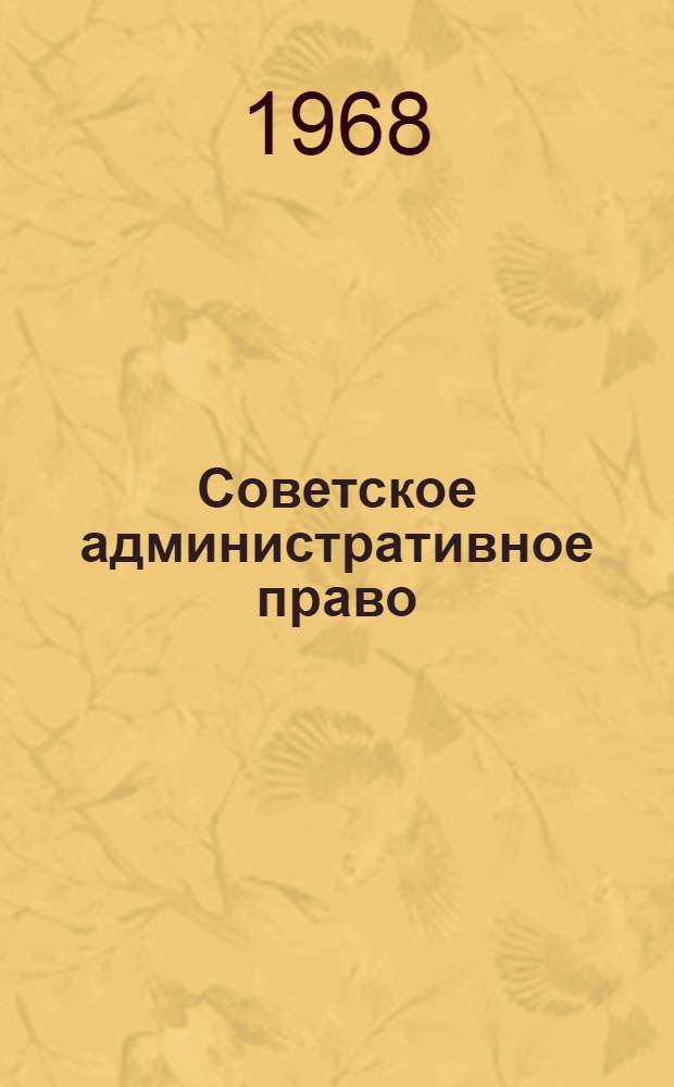 Советское административное право : Курс лекции Вып. 1-. Вып. 2 : Часть особенная