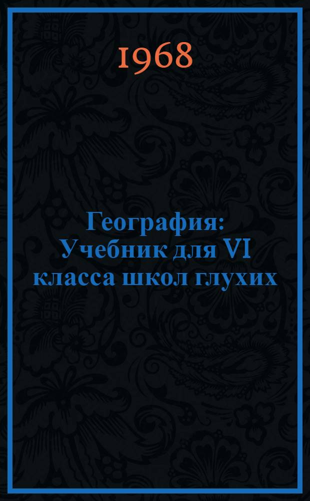 География : Учебник для VI класса школ глухих