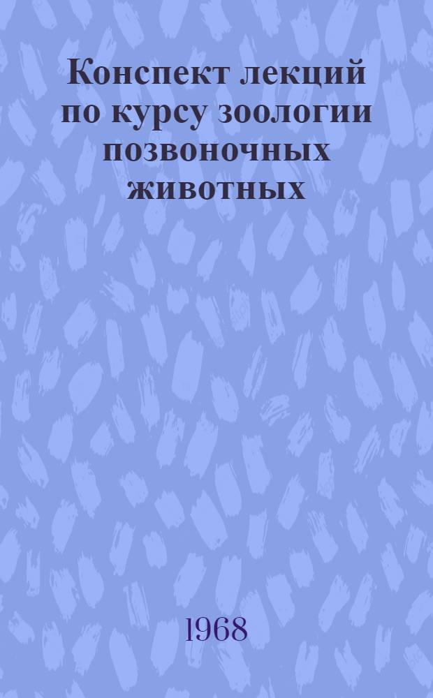 Конспект лекций по курсу зоологии позвоночных животных : Вып. 1-
