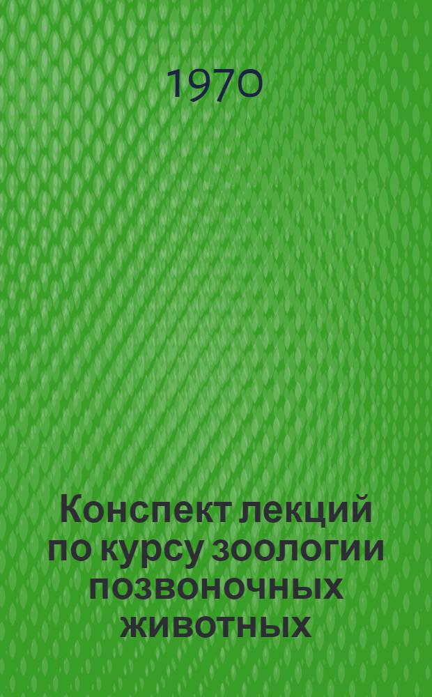 Конспект лекций по курсу зоологии позвоночных животных : Вып. 1-. Вып. 4 : Млекопитающие