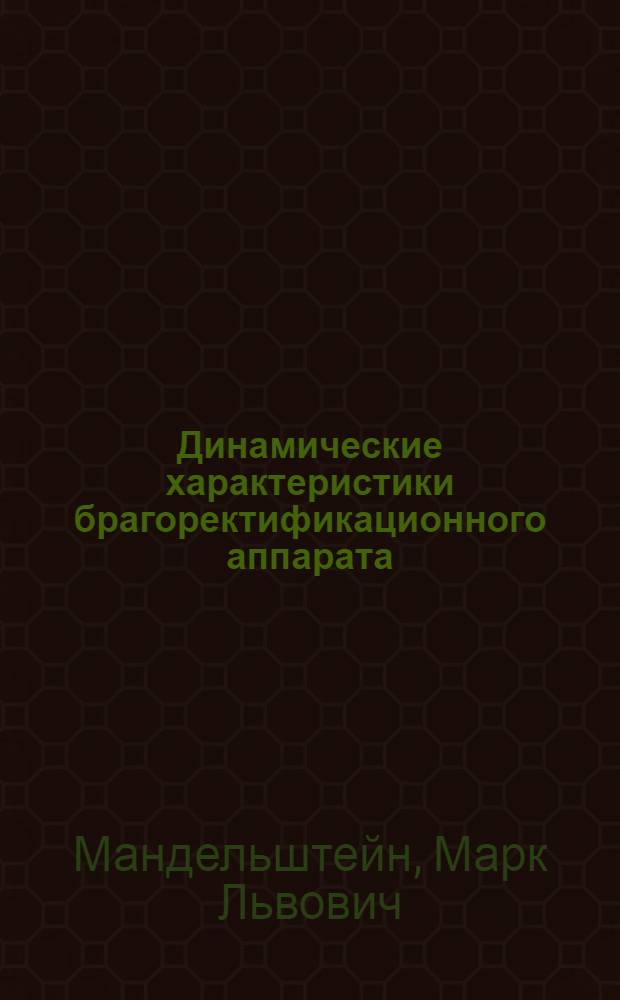 Динамические характеристики брагоректификационного аппарата