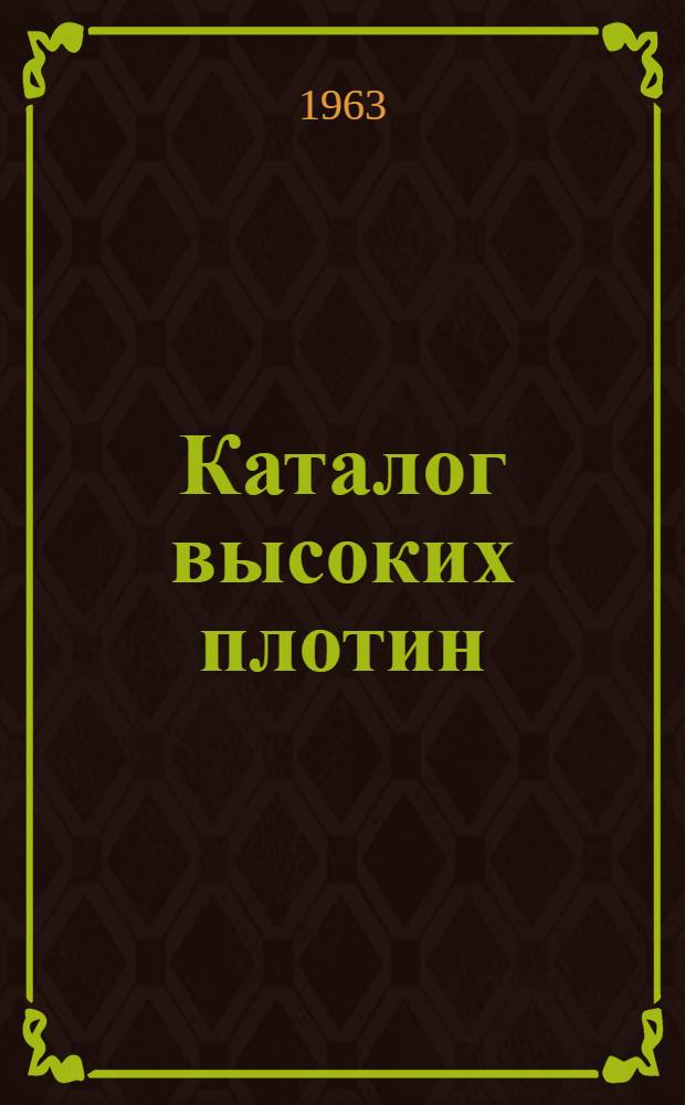 Каталог высоких плотин (высотой более 75 м)