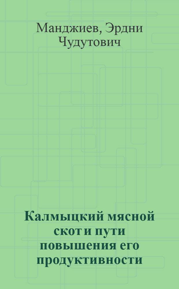 Калмыцкий мясной скот и пути повышения его продуктивности