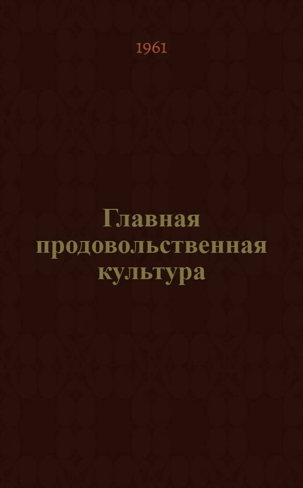 Главная продовольственная культура