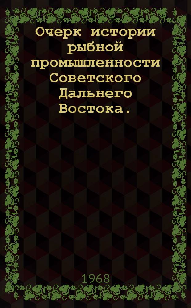 Очерк истории рыбной промышленности Советского Дальнего Востока. (1946-1965 гг.)
