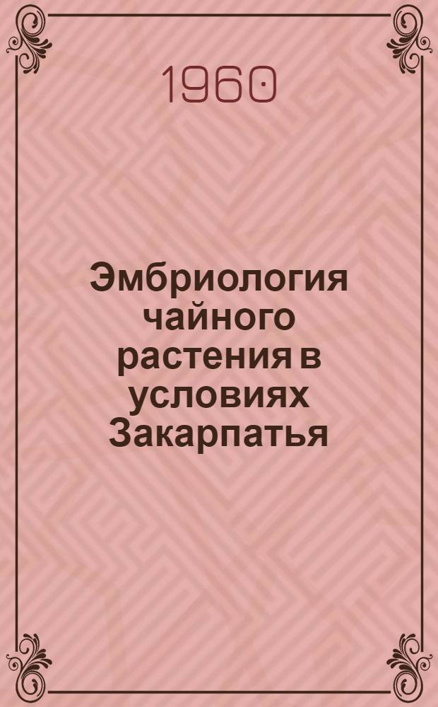 Эмбриология чайного растения в условиях Закарпатья : Автореферат дис. на соискание ученой степени кандидата биологических наук