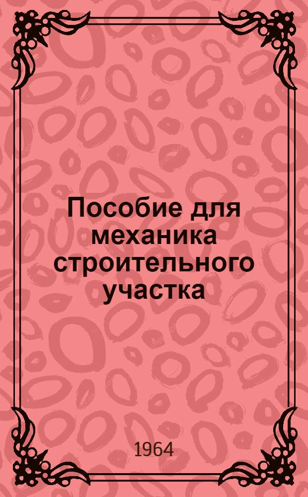 Пособие для механика строительного участка