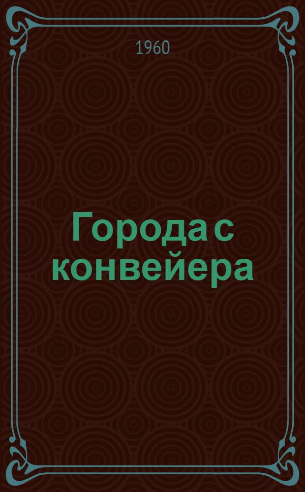 Города с конвейера