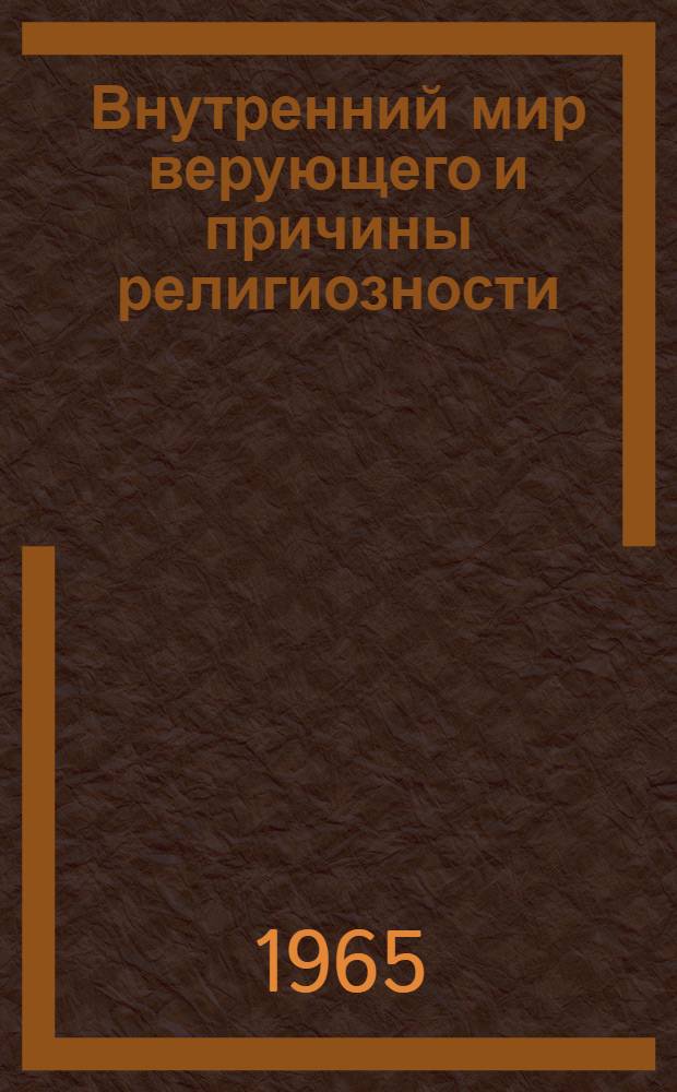 Внутренний мир верующего и причины религиозности