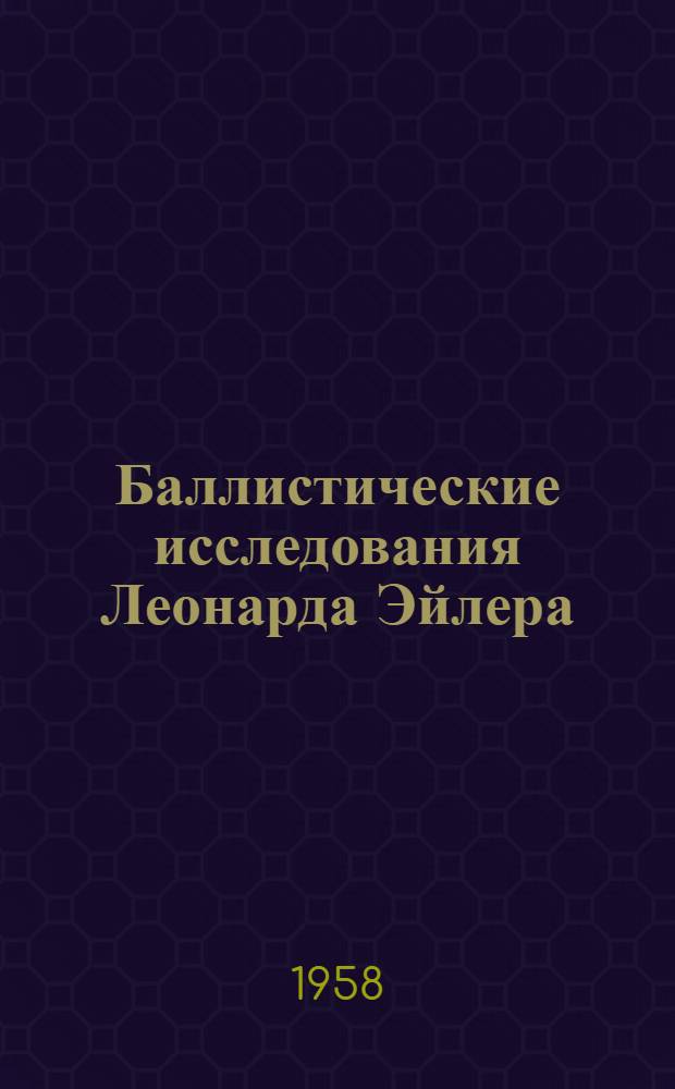 Баллистические исследования Леонарда Эйлера
