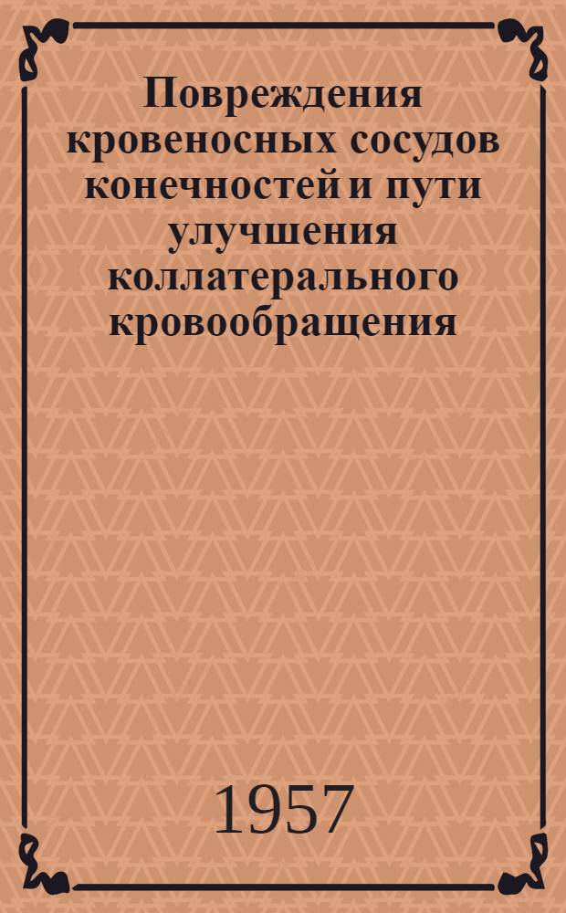 Повреждения кровеносных сосудов конечностей и пути улучшения коллатерального кровообращения : (Факторы, влияющие на исходы, ближайшие и отдаленные результаты, эксперим. исследования)