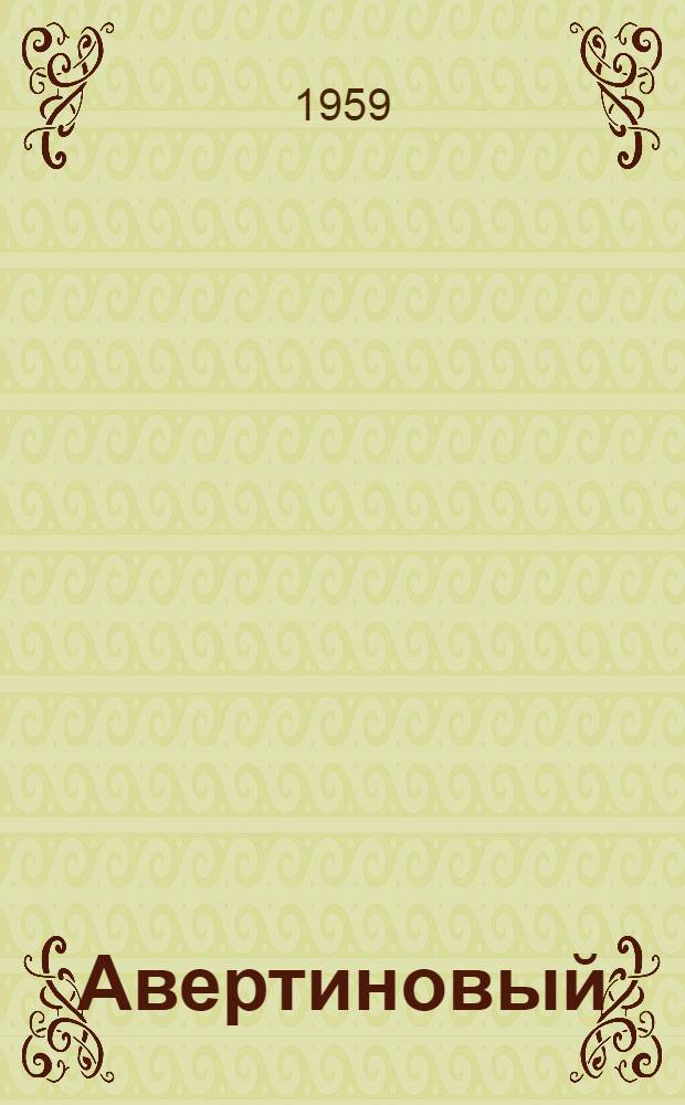 Авертиновый (нарколановый) базис-наркоз в современном обезболивании : Автореферат дис. на соискание ученой степени кандидата медицинских наук