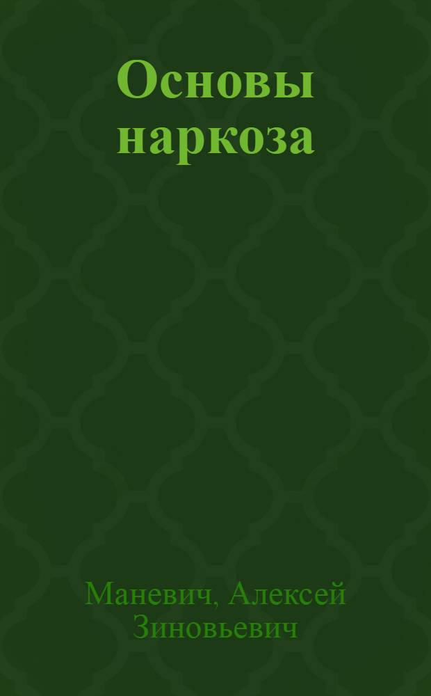 Основы наркоза : (Пособие для сестер-анестезистов)
