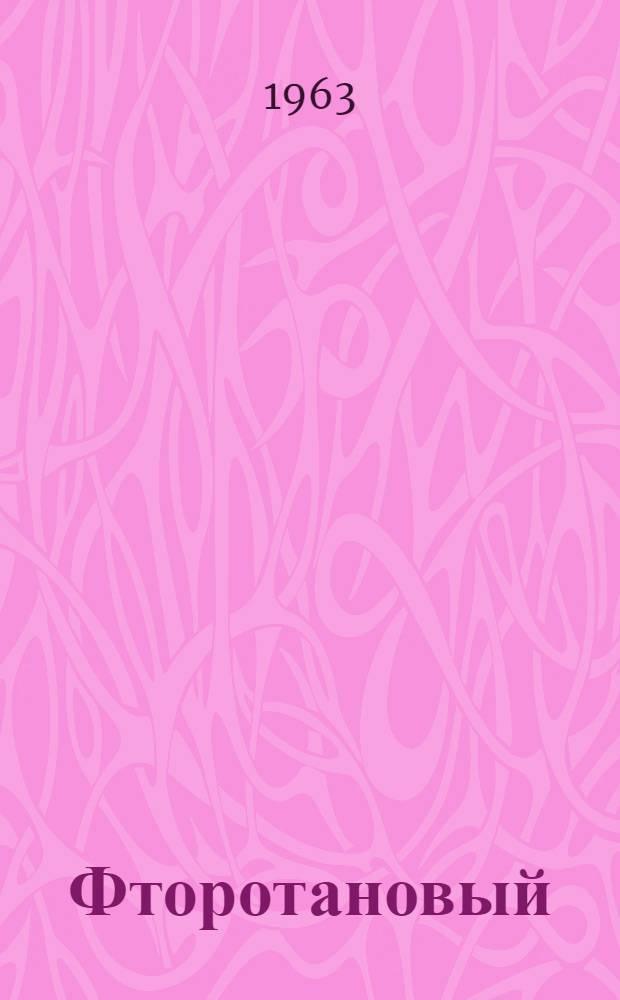 Фторотановый (флюотановый) наркоз : (Клинич. и эксперим. исследование) : Автореферат дис. на соискание ученой степени доктора медицинских наук