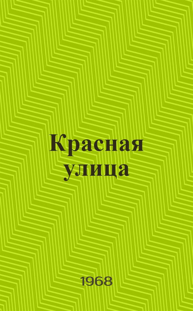 Красная улица : Маленькая повесть : В 2 ч. : Для мл. школьного возраста