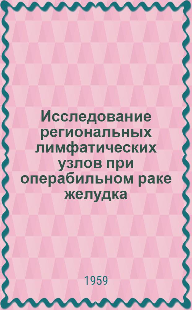 Исследование региональных лимфатических узлов при операбильном раке желудка : Автореферат дис. на соискание ученой степени кандидата медицинских наук