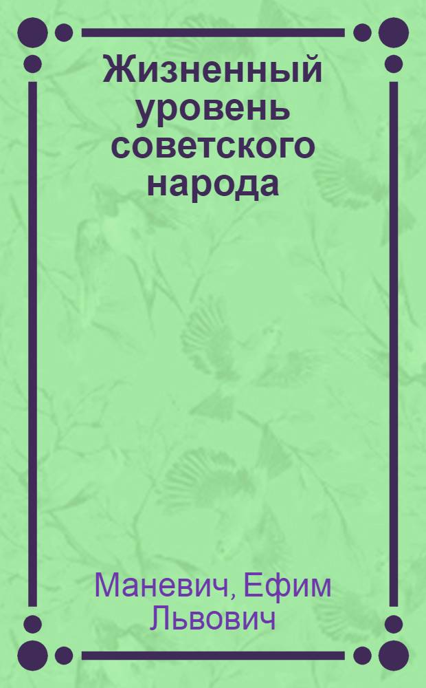 Жизненный уровень советского народа