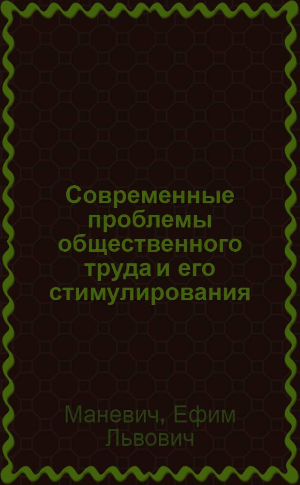 Современные проблемы общественного труда и его стимулирования