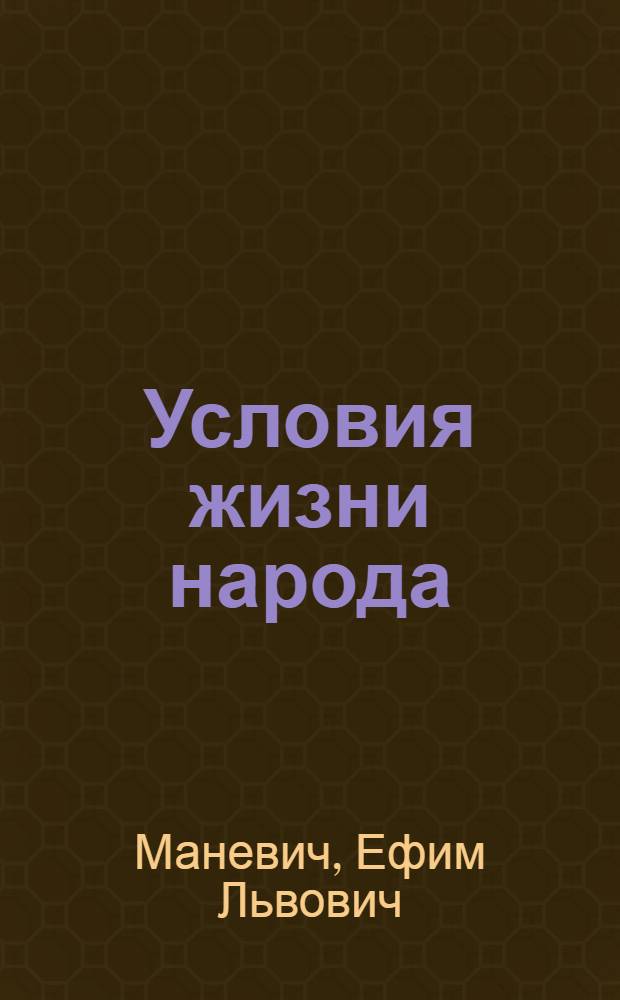 Условия жизни народа
