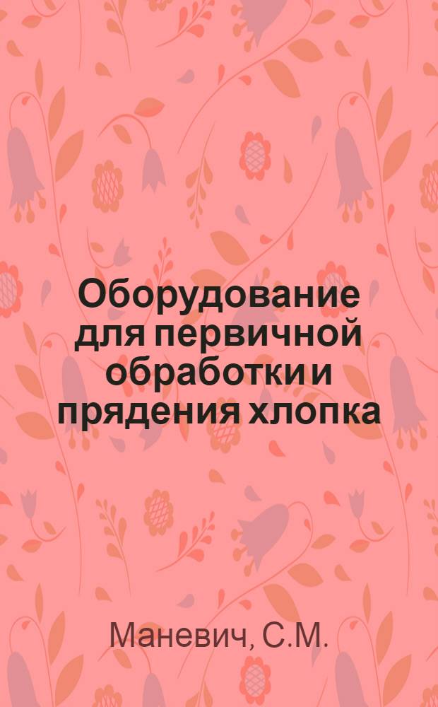 Оборудование для первичной обработки и прядения хлопка