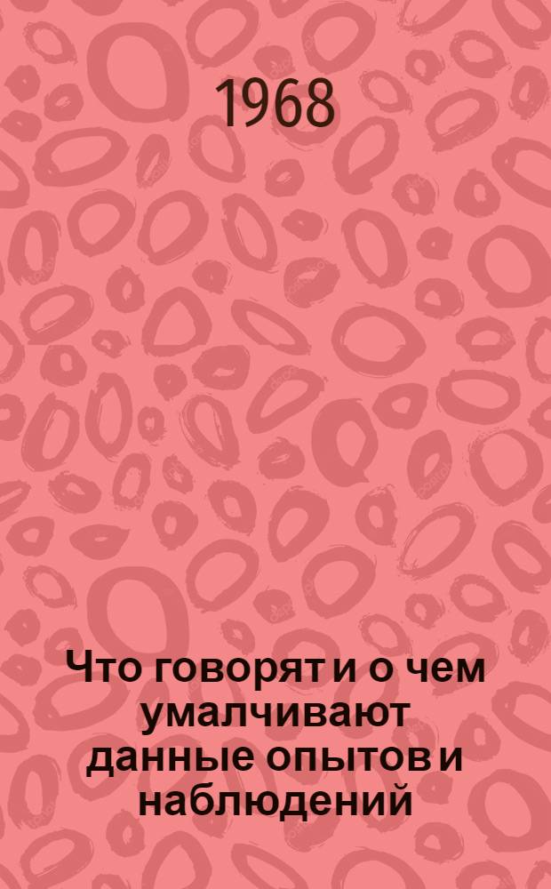 Что говорят и о чем умалчивают данные опытов и наблюдений : (Методика обработки опыт. данных)